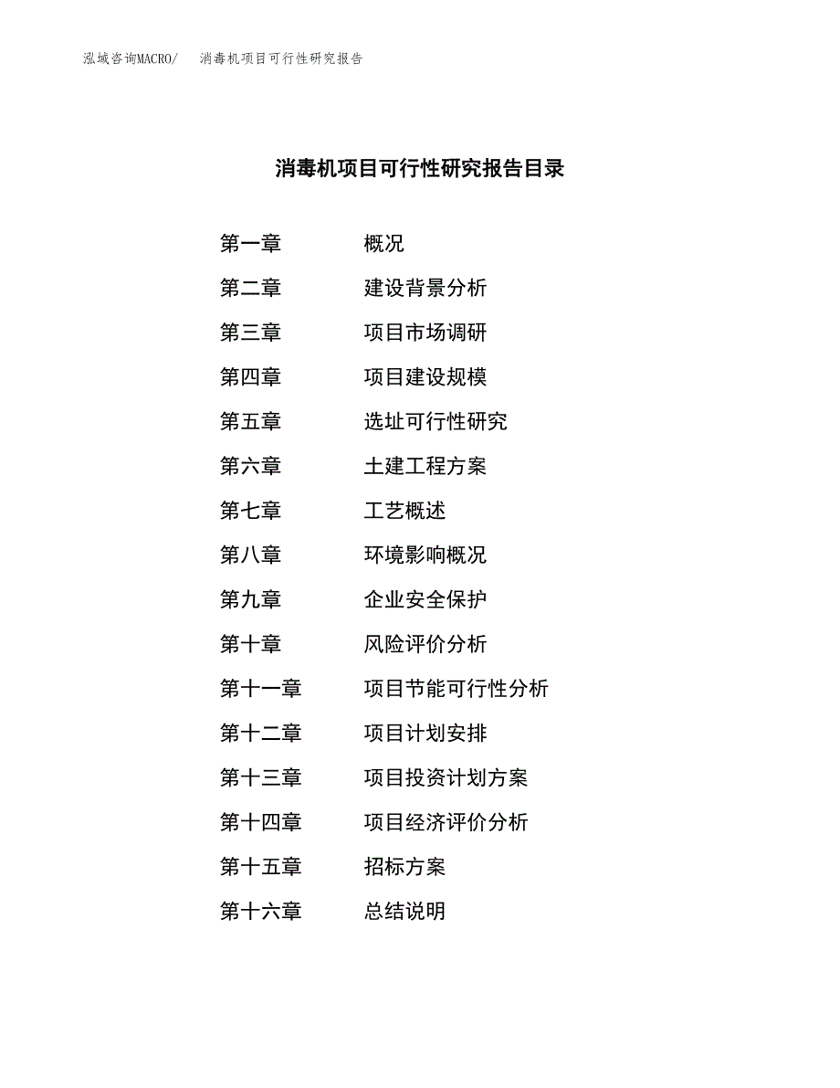 消毒机项目可行性研究报告（总投资9000万元）（33亩）_第2页