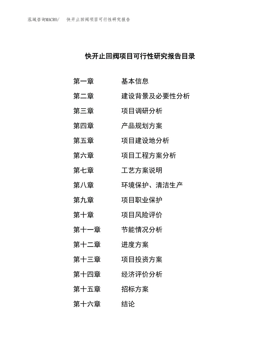 快开止回阀项目可行性研究报告（总投资4000万元）（16亩）_第2页