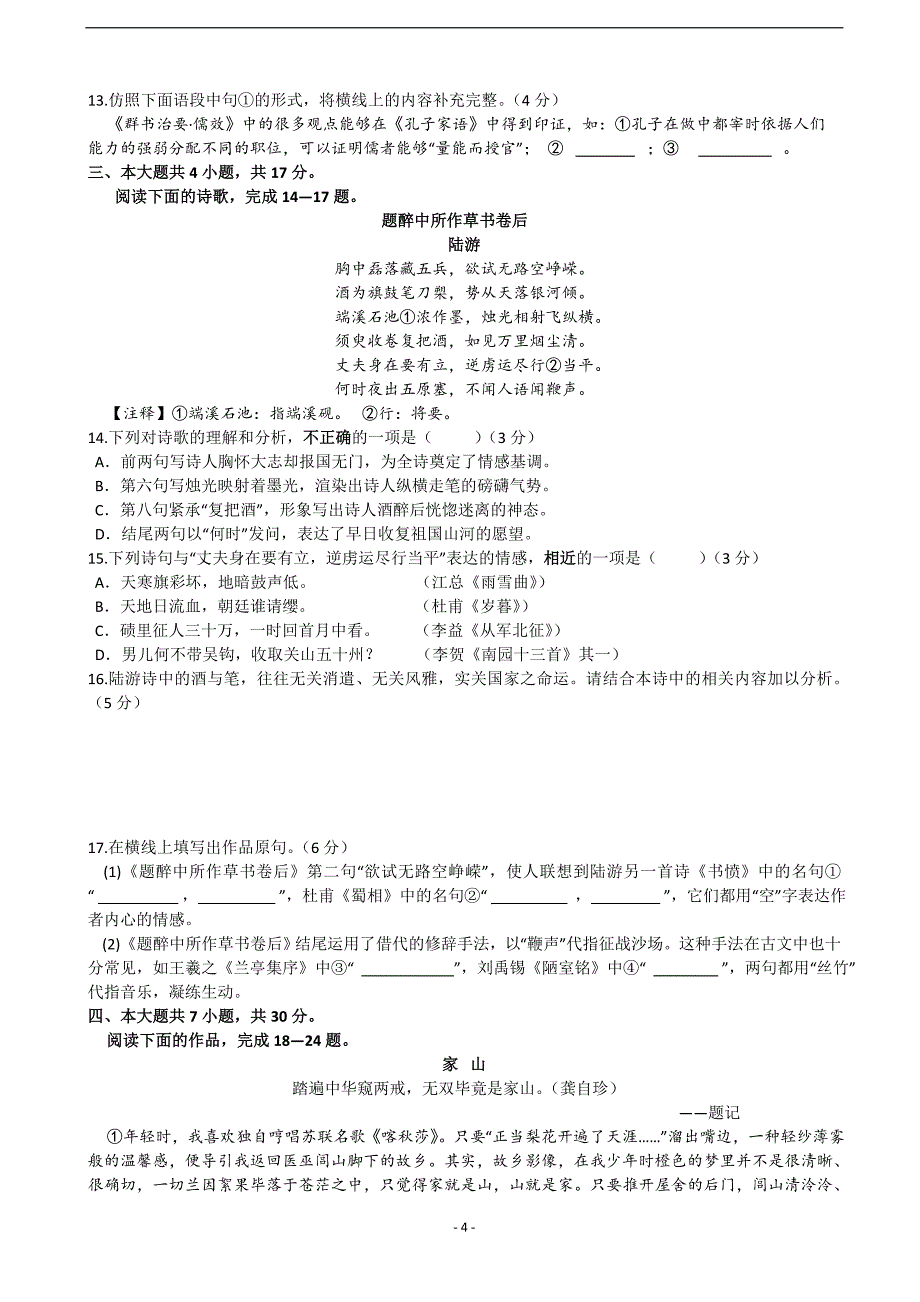 2017年北京市海淀区高三上学期期末考试语文试题（word版）.doc_第4页