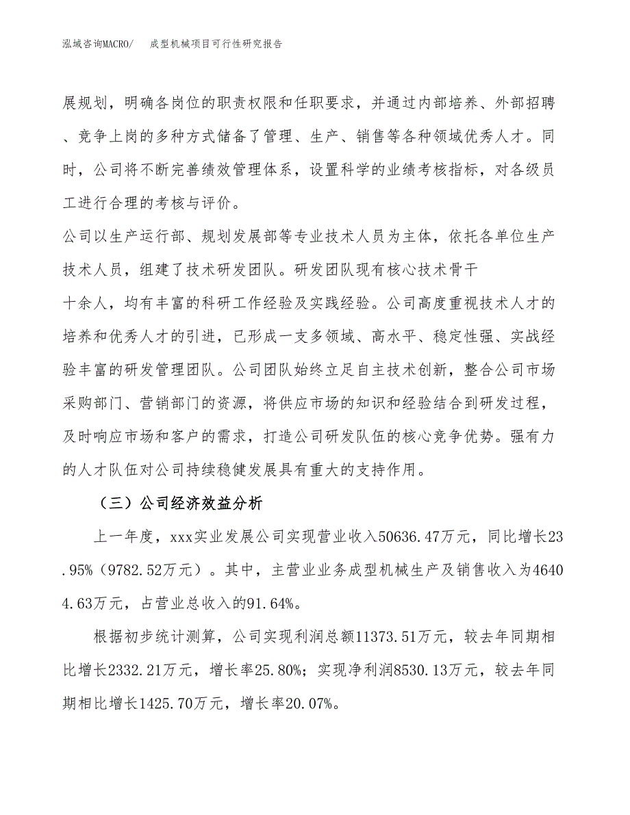 成型机械项目可行性研究报告（总投资22000万元）（81亩）_第4页