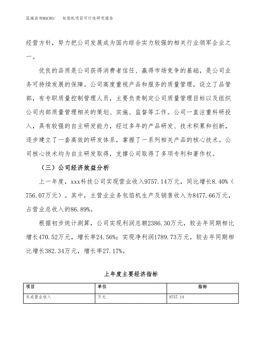 包馅机项目可行性研究报告（总投资7000万元）（31亩）_第4页