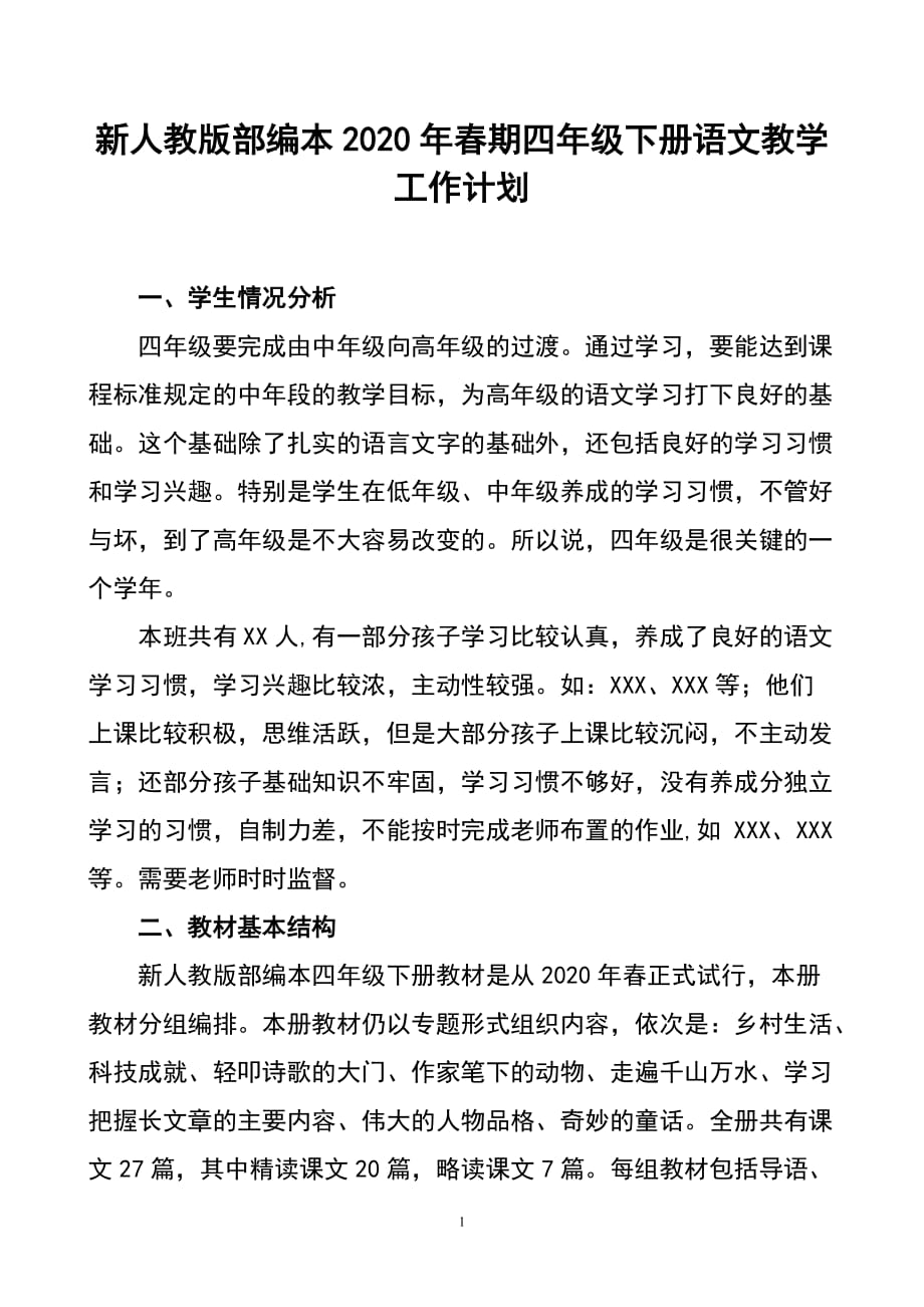 2020年春新人教部编本四年级下册语文教学工作计划附教学进度安排表_第1页