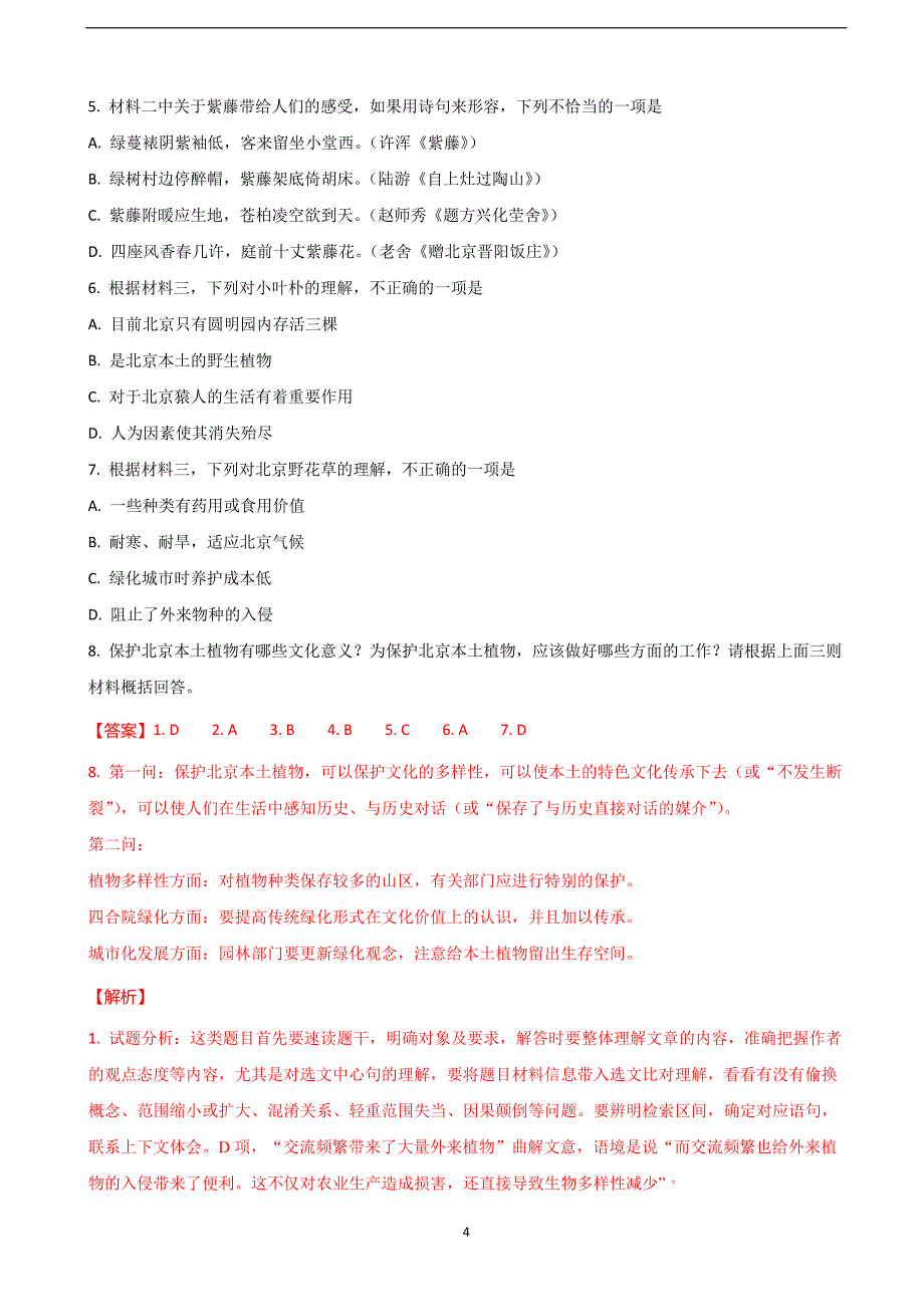 2018年北京市海淀区高三下学期期中练习（一模）语文试题（解析版）.doc_第4页