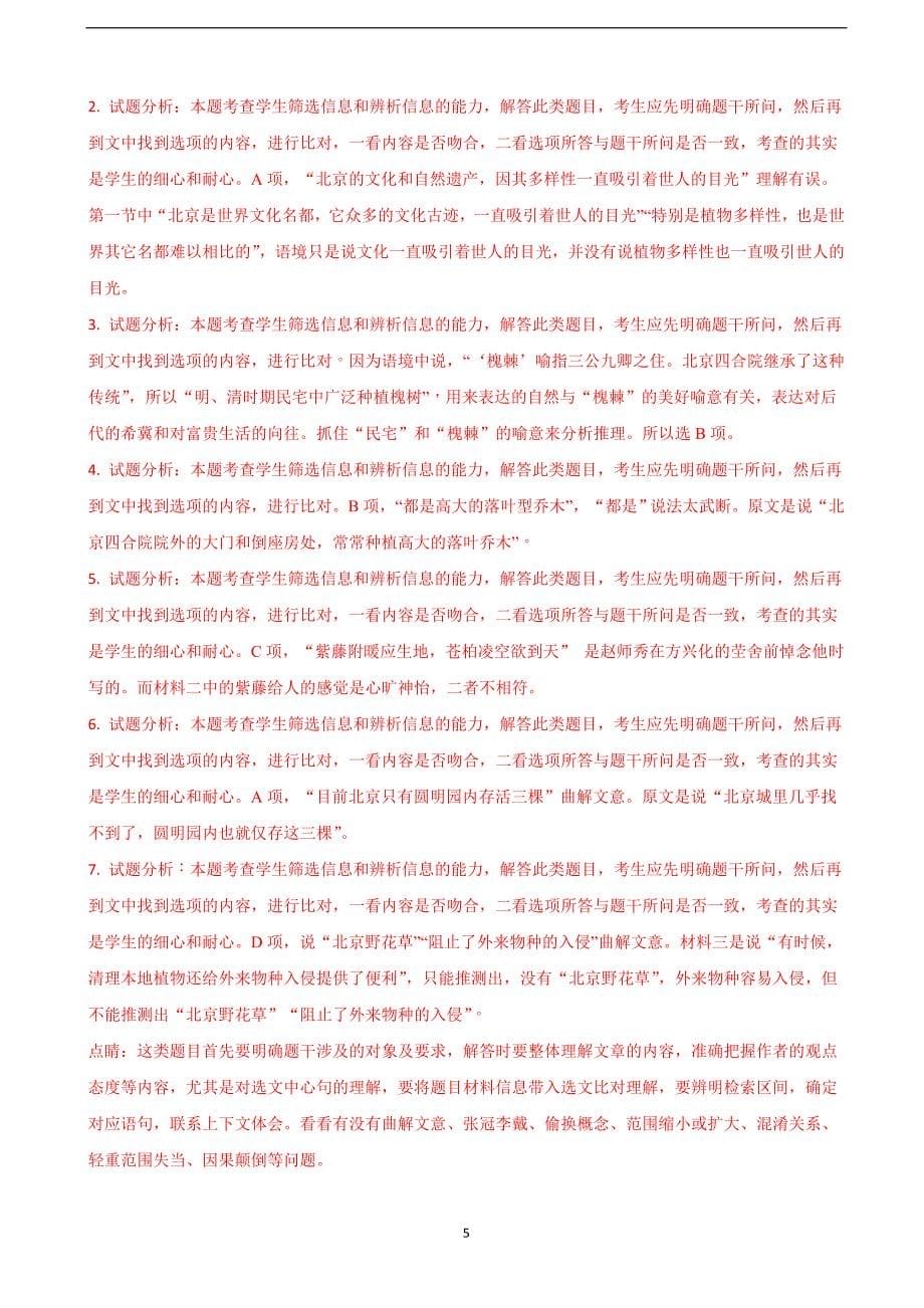 2018年北京市海淀区高三下学期期中练习（一模）语文试题（解析版）.doc_第5页