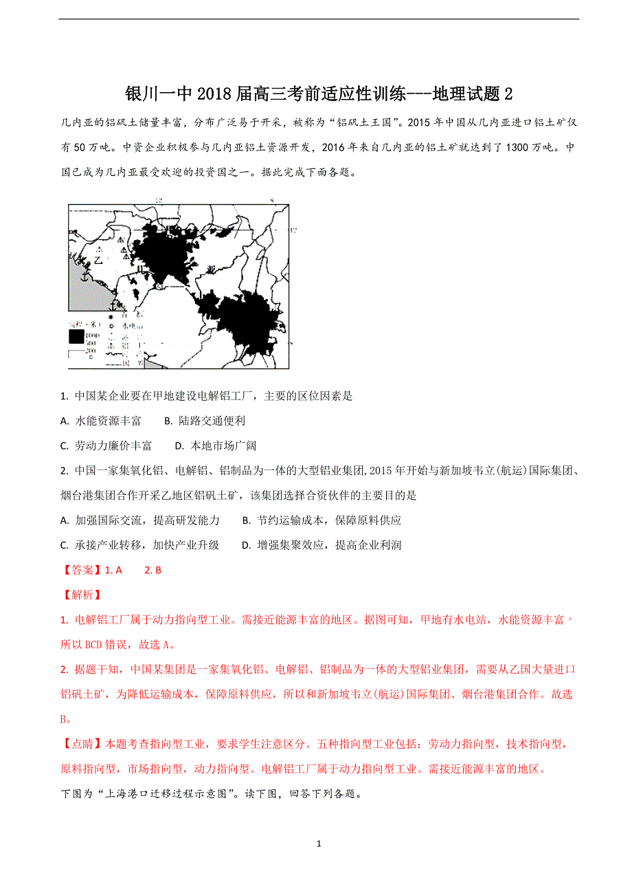 2018年宁夏回族自治区高三考前适应性训练地理试题（二）（解析版）.doc_第1页