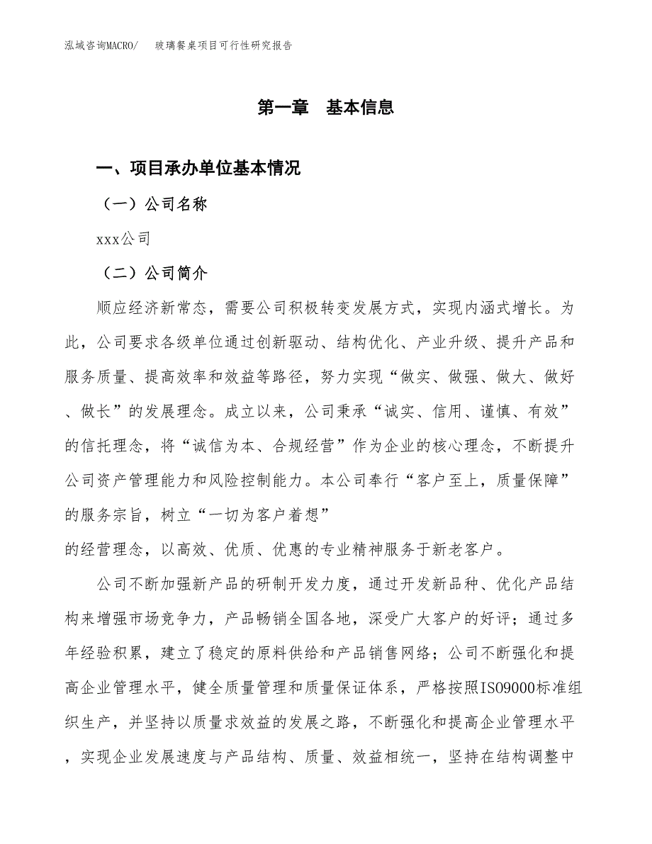 玻璃餐桌项目可行性研究报告（总投资16000万元）（80亩）_第3页