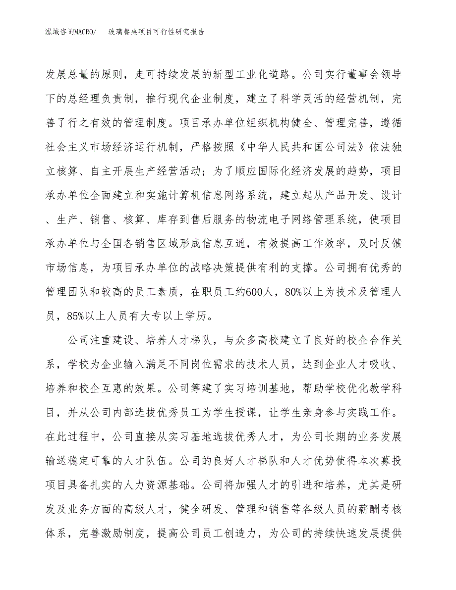 玻璃餐桌项目可行性研究报告（总投资16000万元）（80亩）_第4页