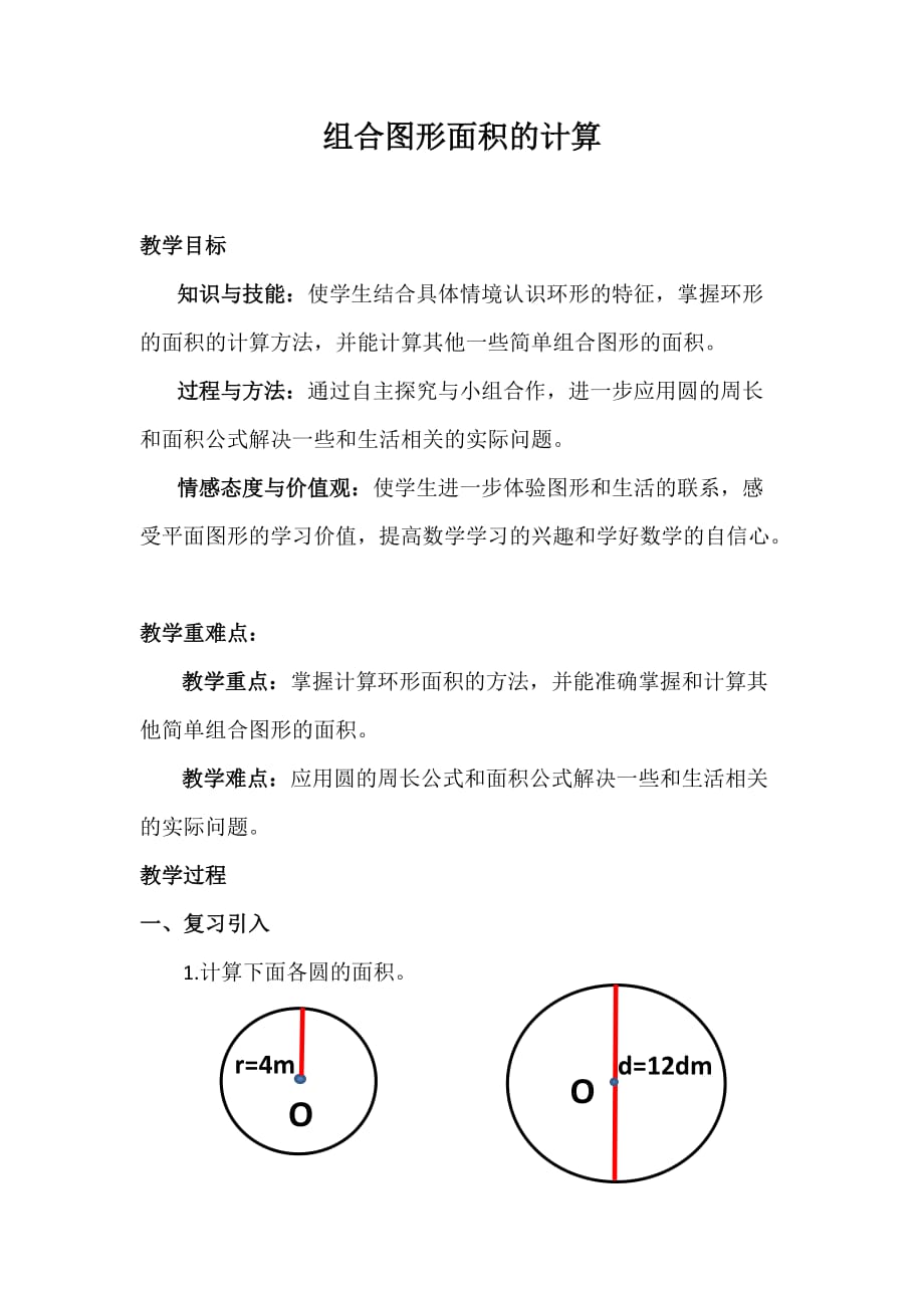 沪教版五年级上册数学《组合图形的面积》教案_第1页