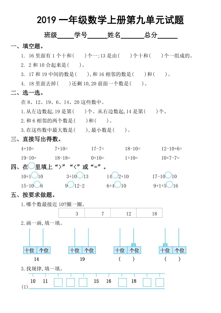 2019苏教版小学数学一年级上册第九单元《认识11-20各数》测试卷2_第1页