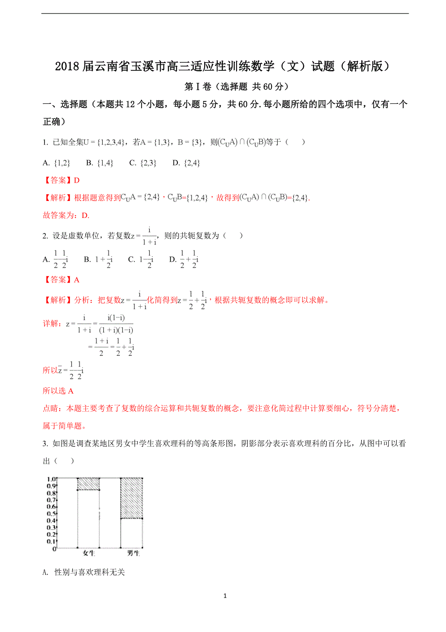 2018年云南省玉溪市高三适应性训练数学（文）试题（解析版）.doc_第1页