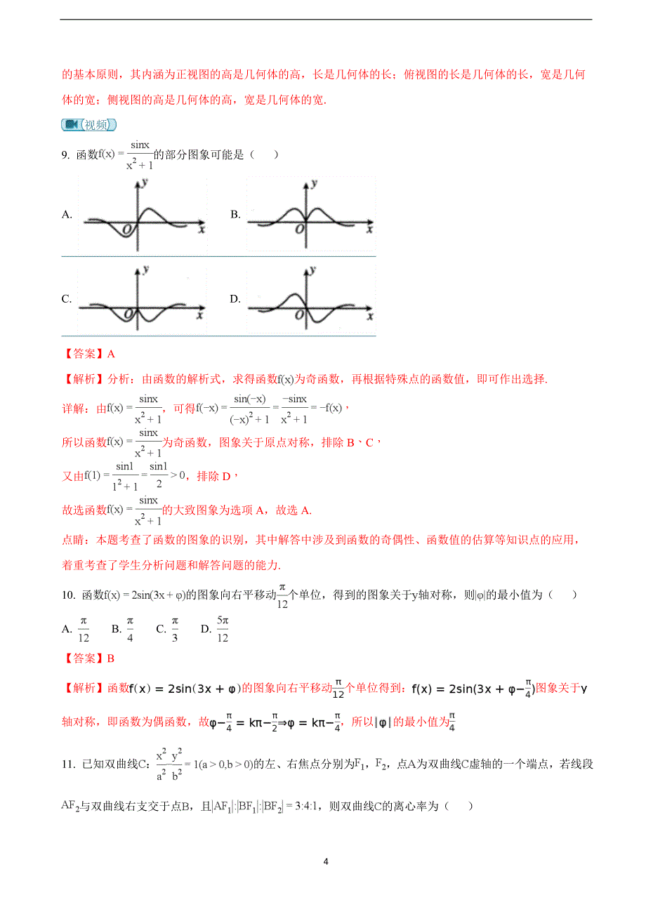 2018年云南省玉溪市高三适应性训练数学（文）试题（解析版）.doc_第4页