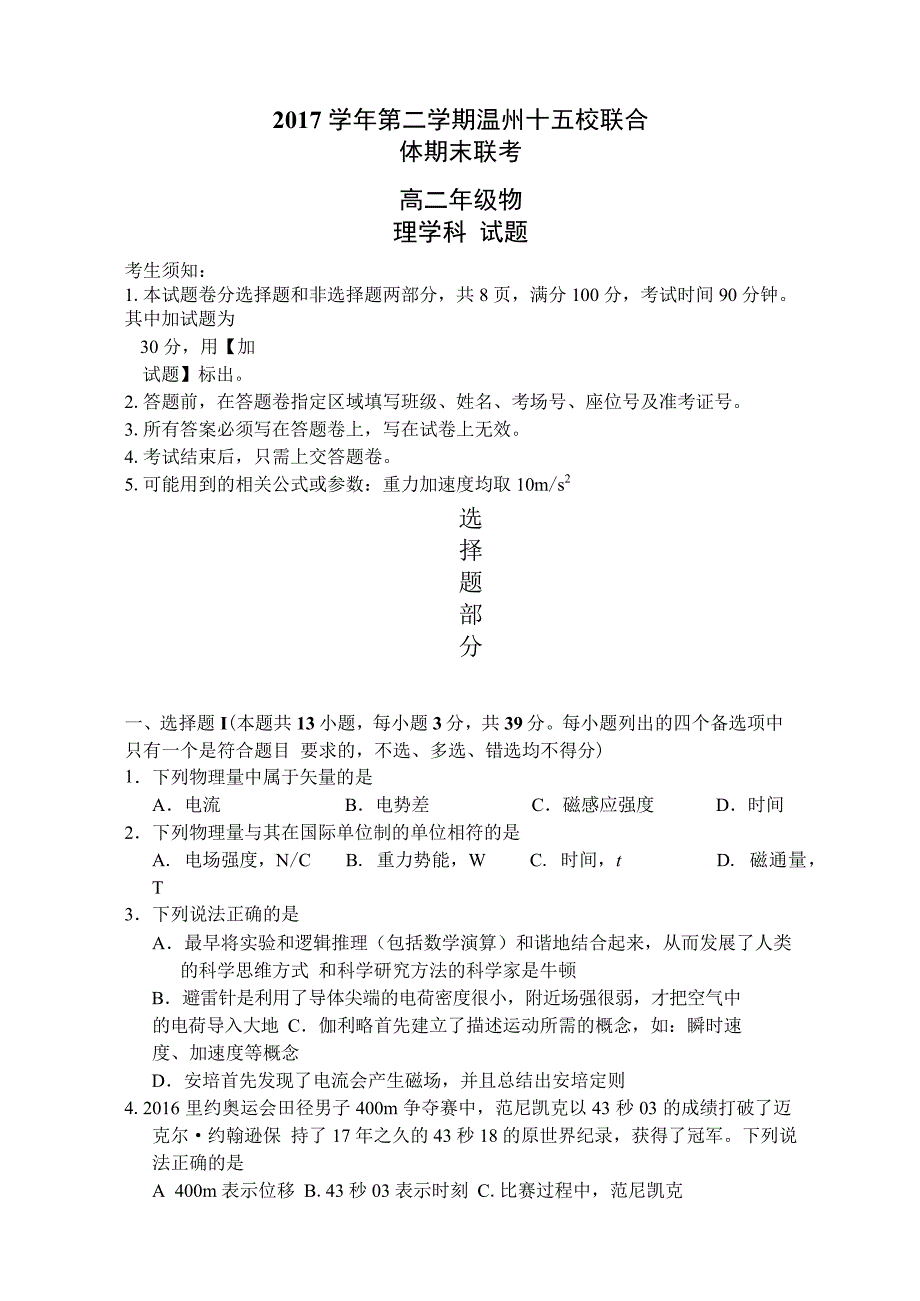 2017-2018年浙江省温州市十五校联合体高二下学期期末联考试题 物理.docx_第1页