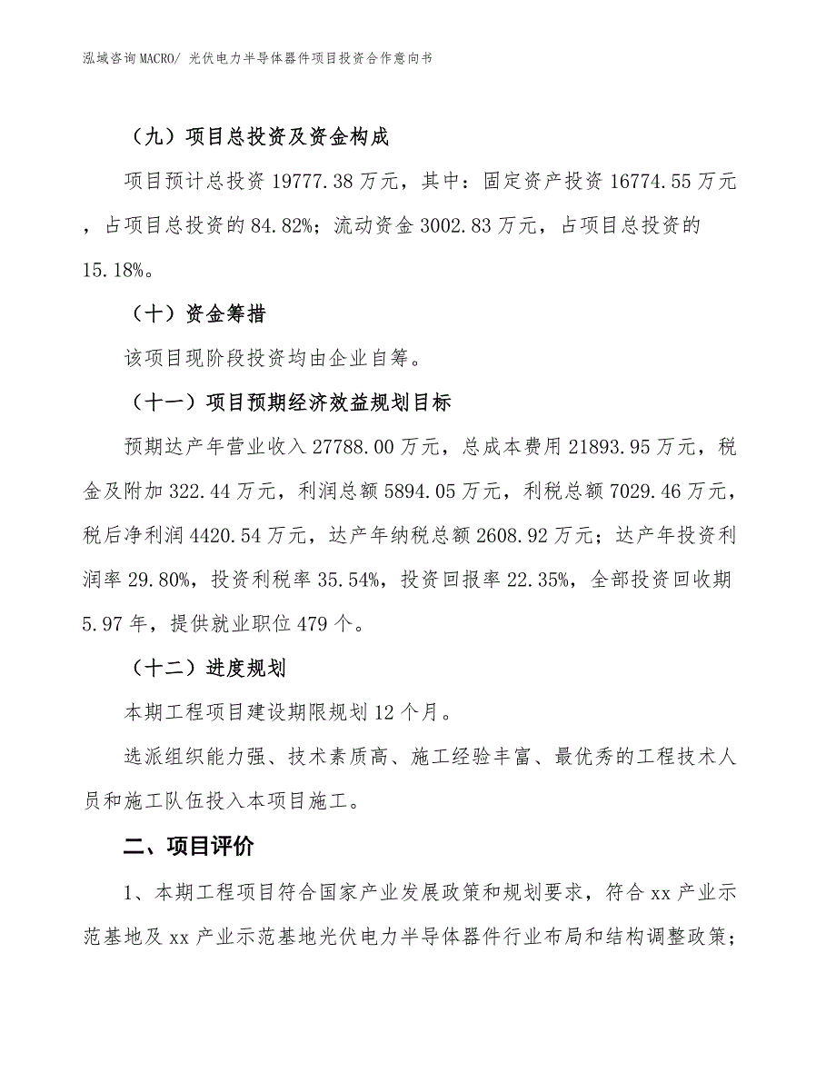 光伏电力半导体器件项目投资合作意向书_第3页