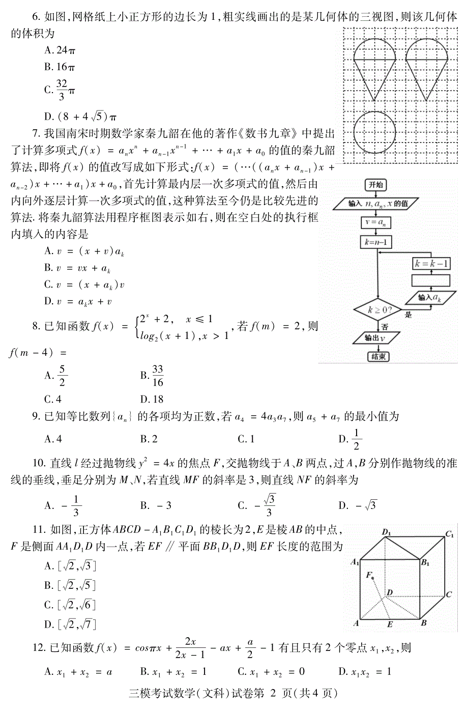 2018年四川省内江市高三毕业班第三次诊断性考试（数学文）（PDF版）.pdf_第2页