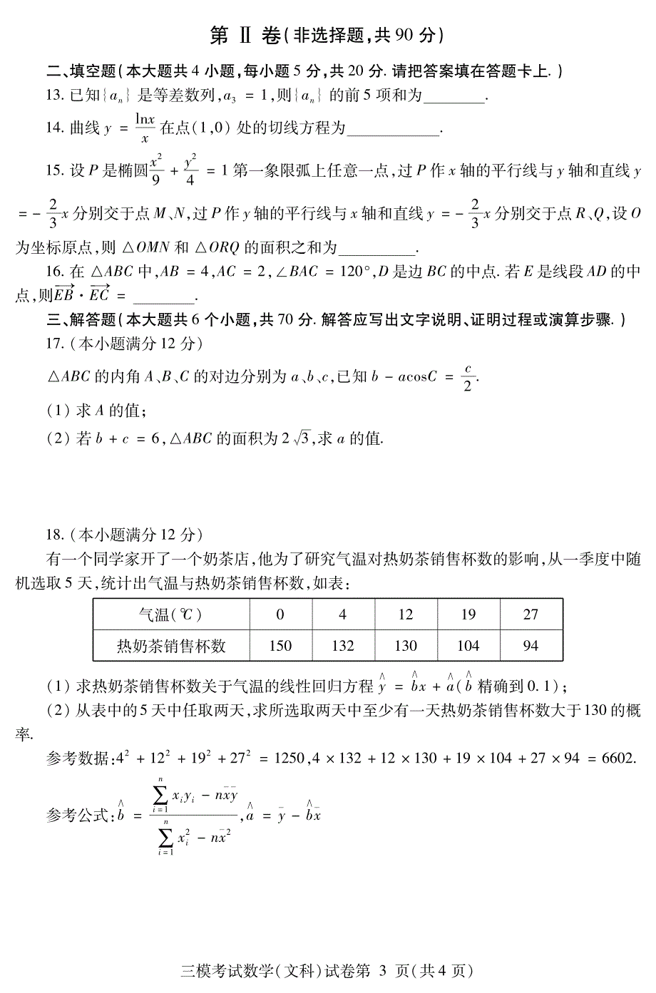 2018年四川省内江市高三毕业班第三次诊断性考试（数学文）（PDF版）.pdf_第3页