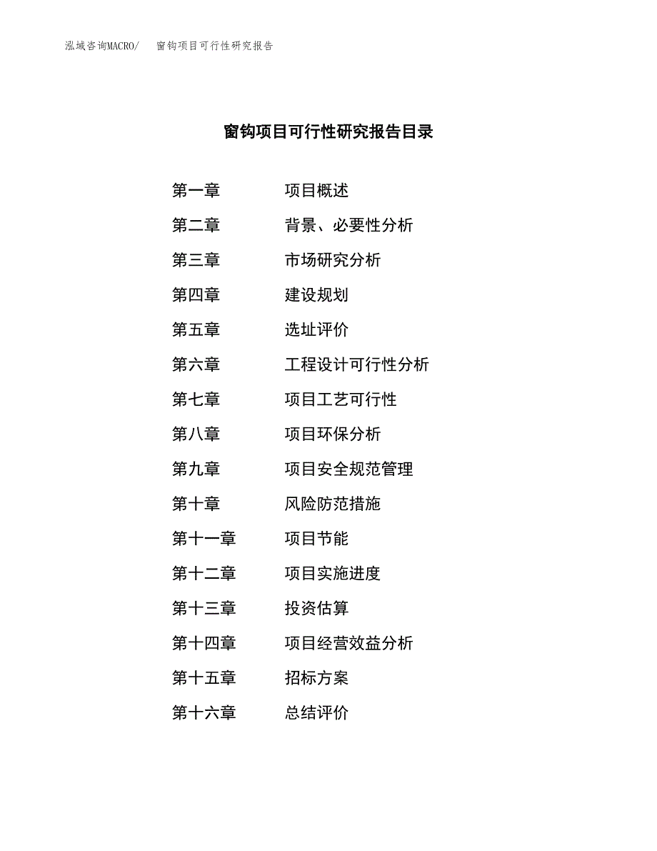 窗钩项目可行性研究报告（总投资7000万元）（33亩）_第2页