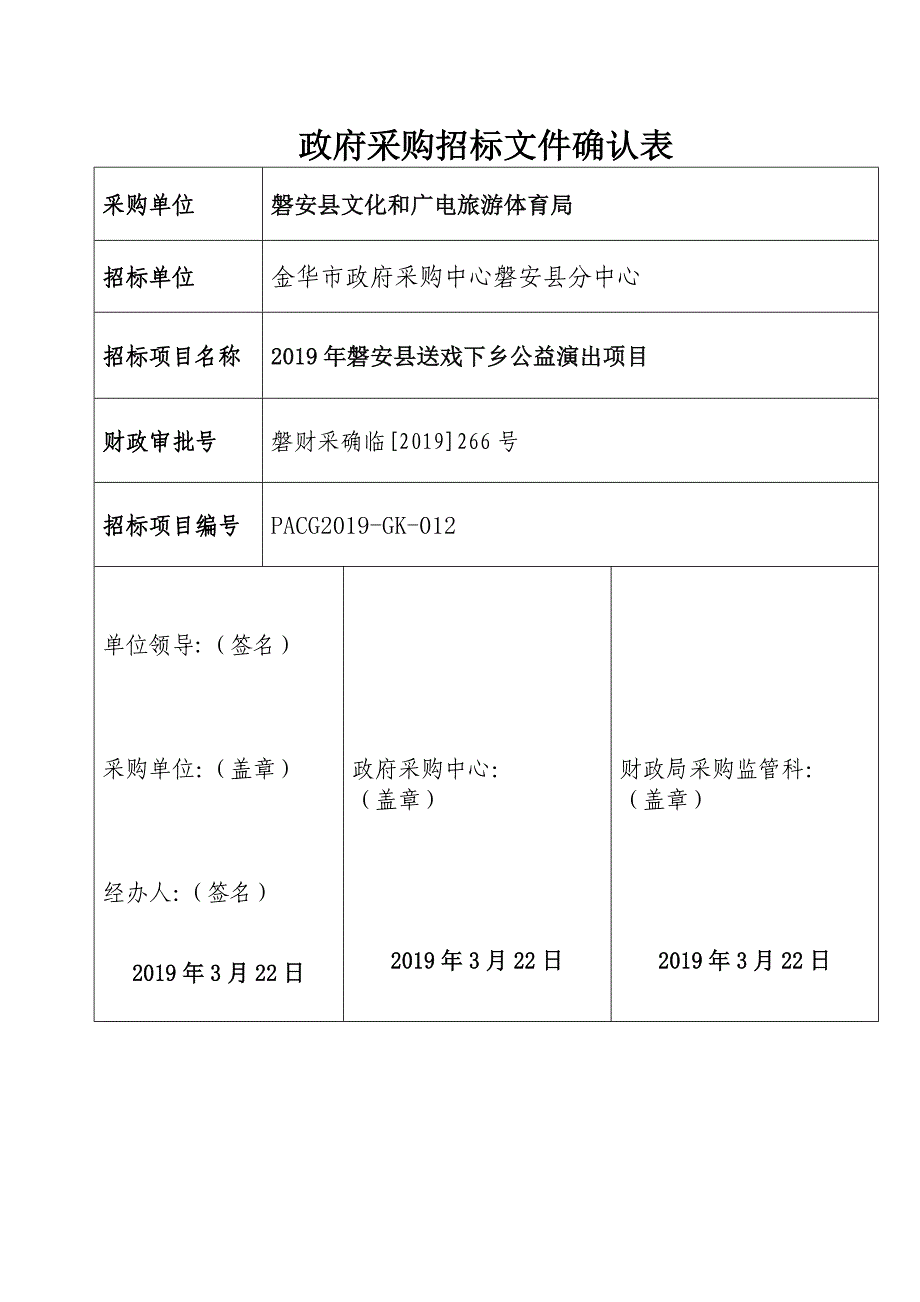 2019年磐安县送戏下乡公益演出项目招标文件_第1页