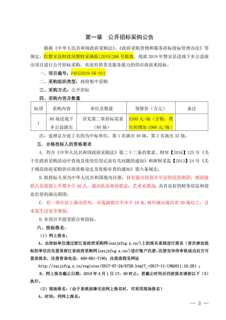 2019年磐安县送戏下乡公益演出项目招标文件_第4页