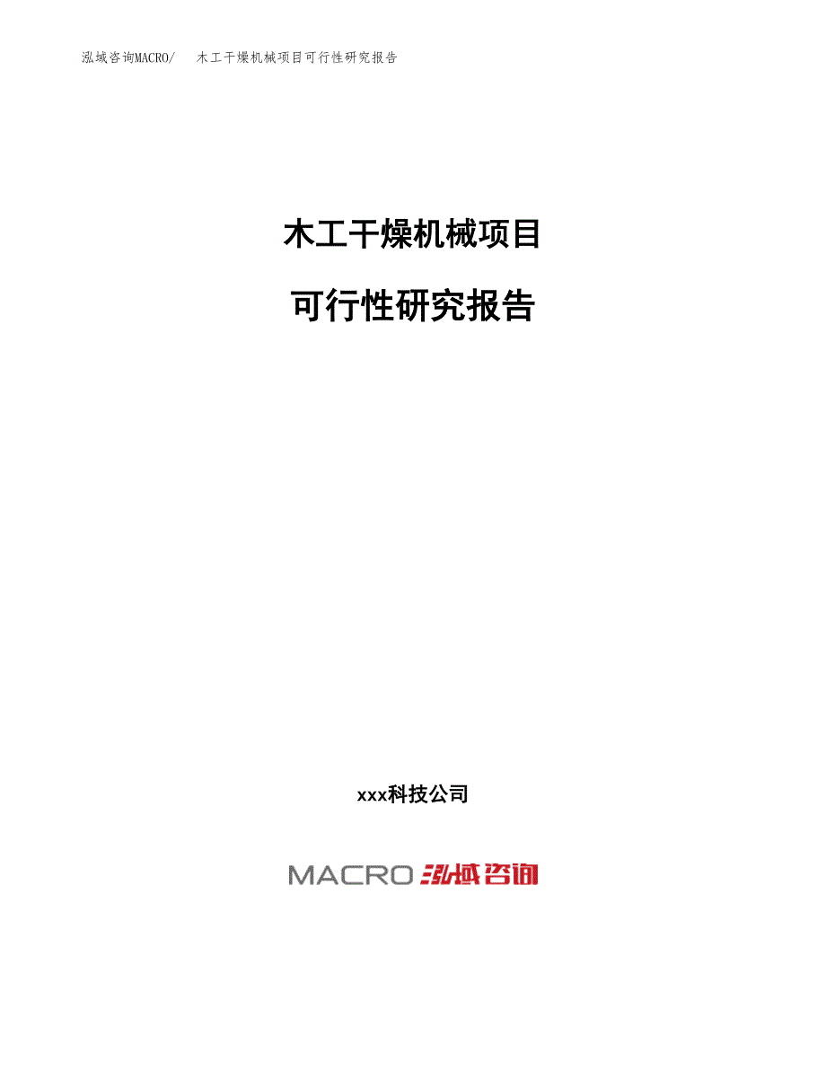 木工干燥机械项目可行性研究报告（总投资3000万元）（15亩）_第1页