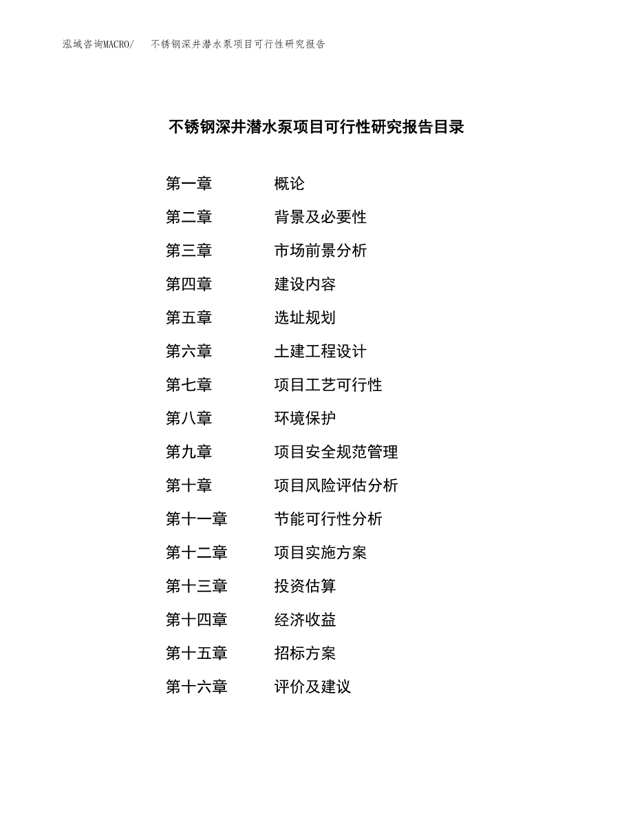 不锈钢深井潜水泵项目可行性研究报告（总投资7000万元）（34亩）_第2页