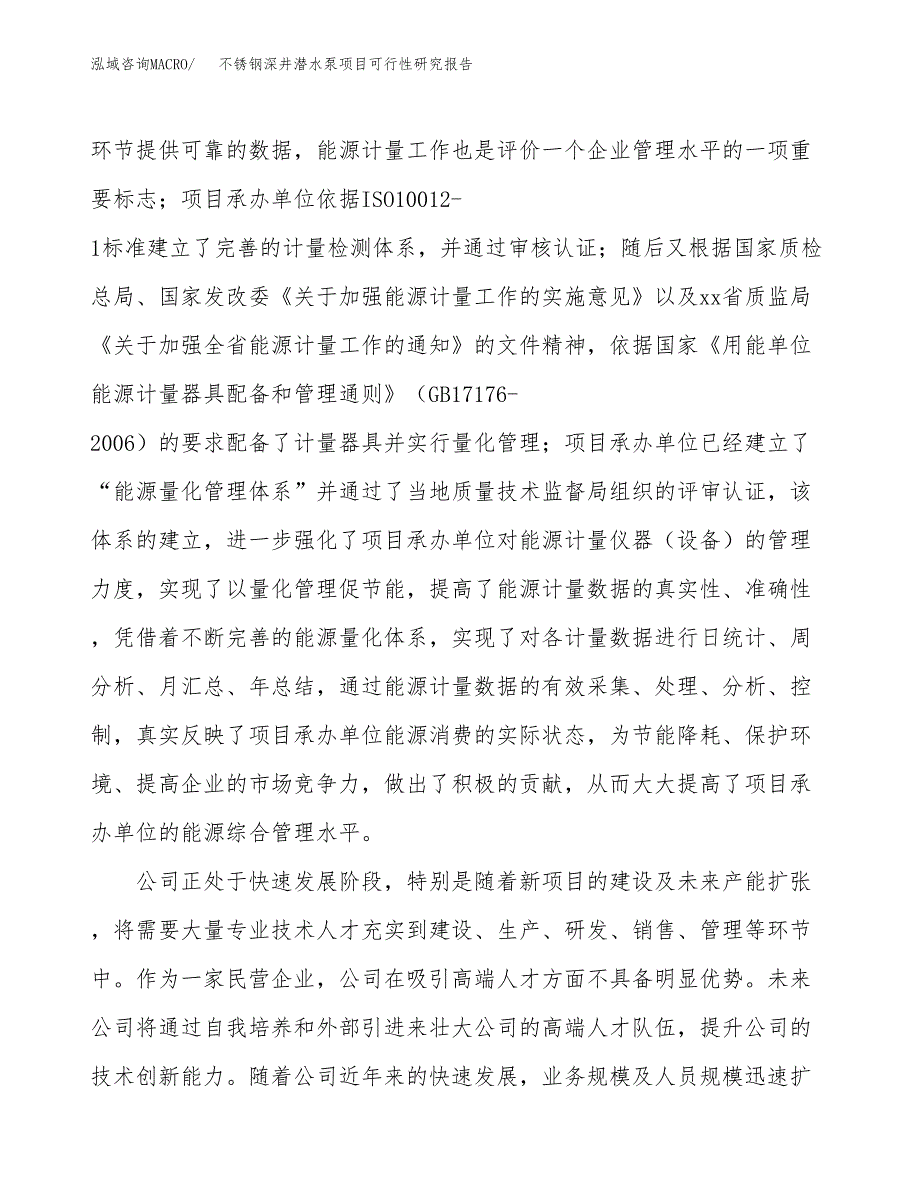 不锈钢深井潜水泵项目可行性研究报告（总投资7000万元）（34亩）_第4页