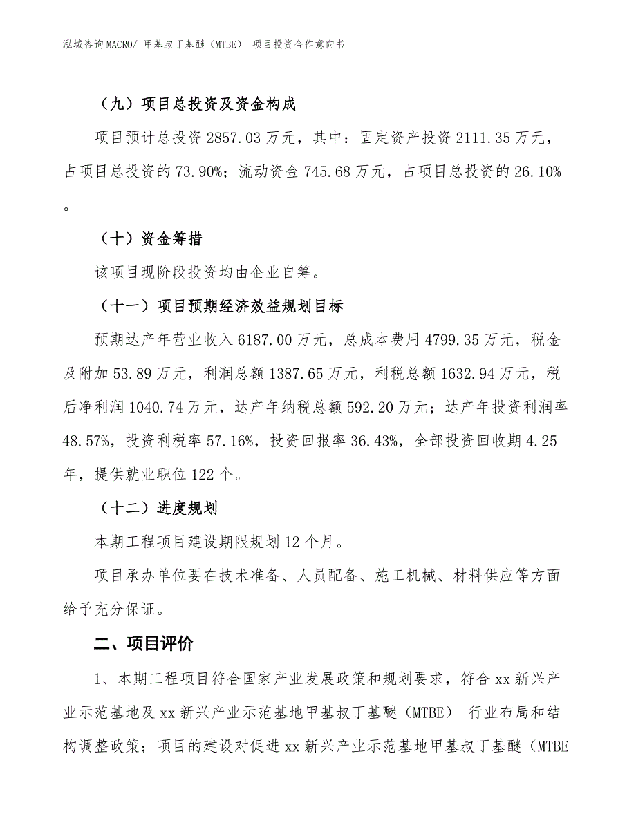 甲基叔丁基醚（MTBE） 项目投资合作意向书 (1)_第3页