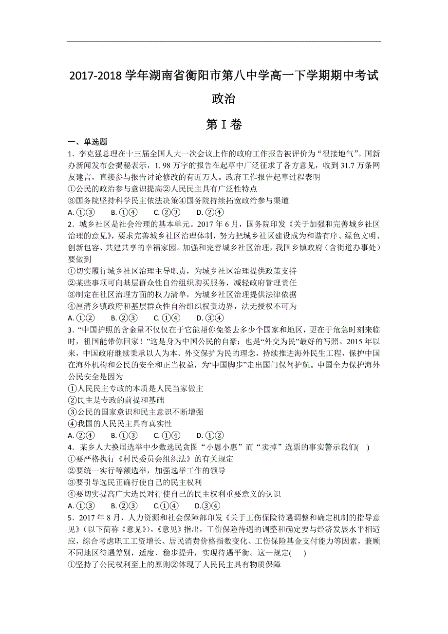 2017-2018年湖南省高一下学期期中考试 政治.doc_第1页