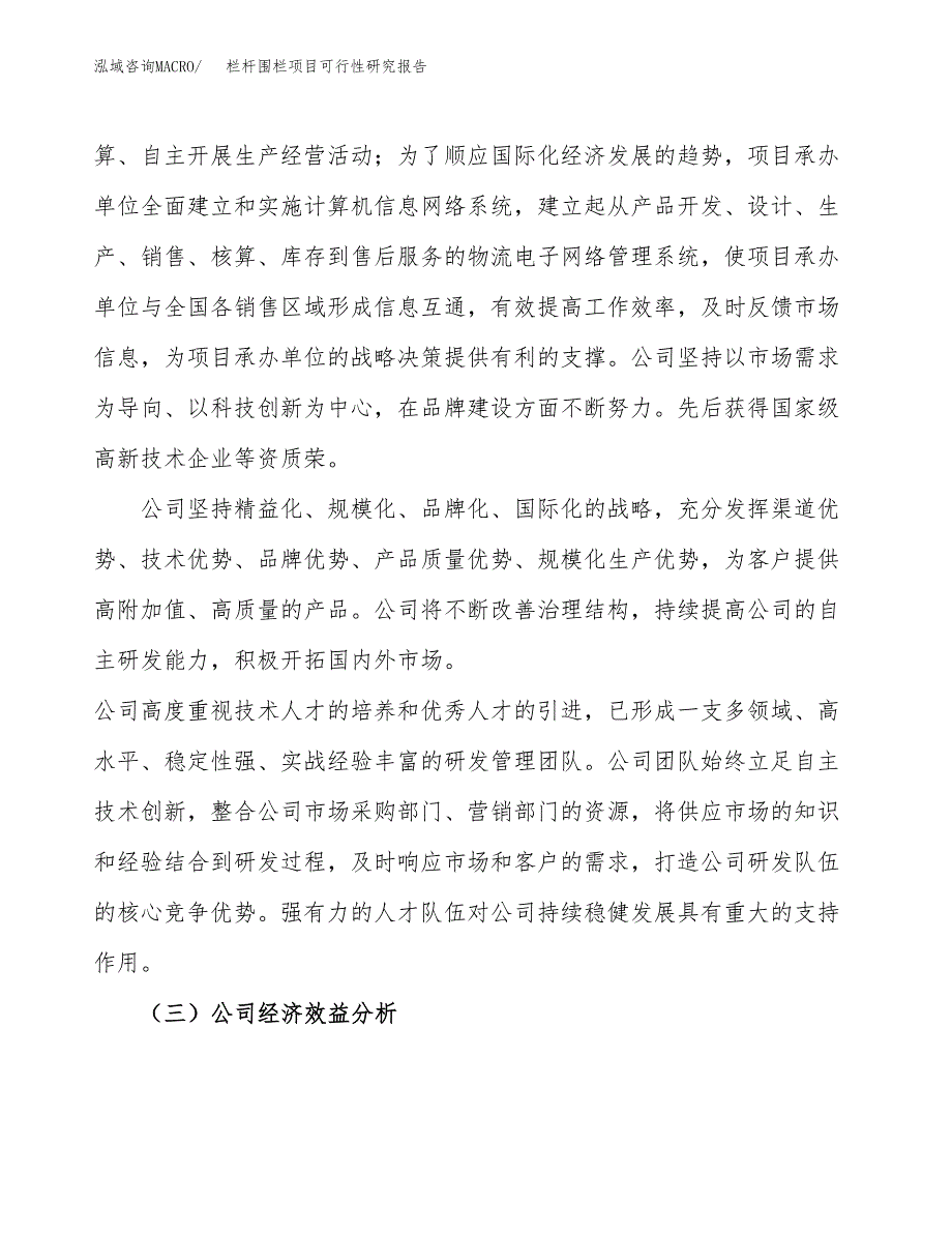 栏杆围栏项目可行性研究报告（总投资19000万元）（71亩）_第4页