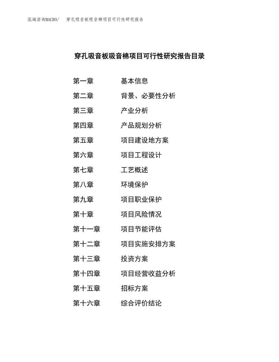 穿孔吸音板吸音棉项目可行性研究报告（总投资16000万元）（61亩）_第2页