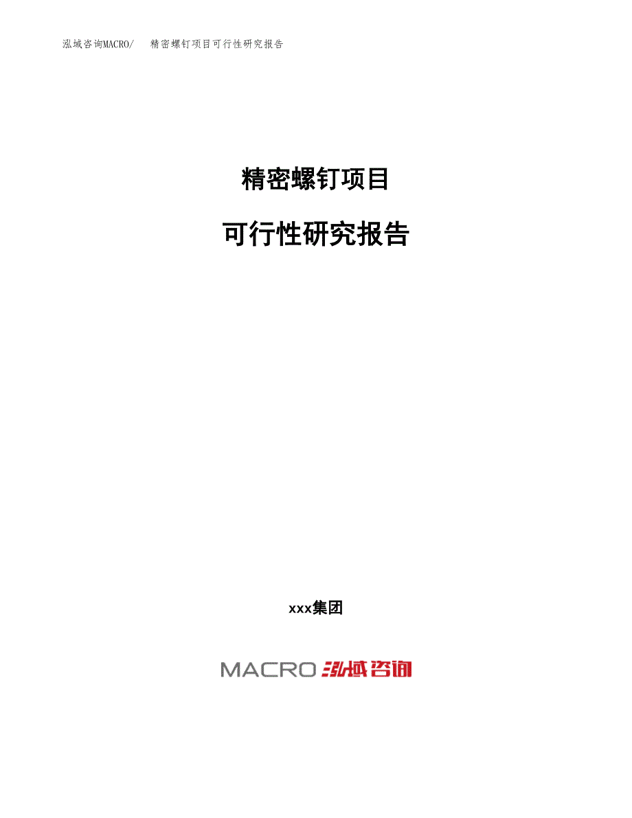 精密螺钉项目可行性研究报告（总投资14000万元）（58亩）_第1页