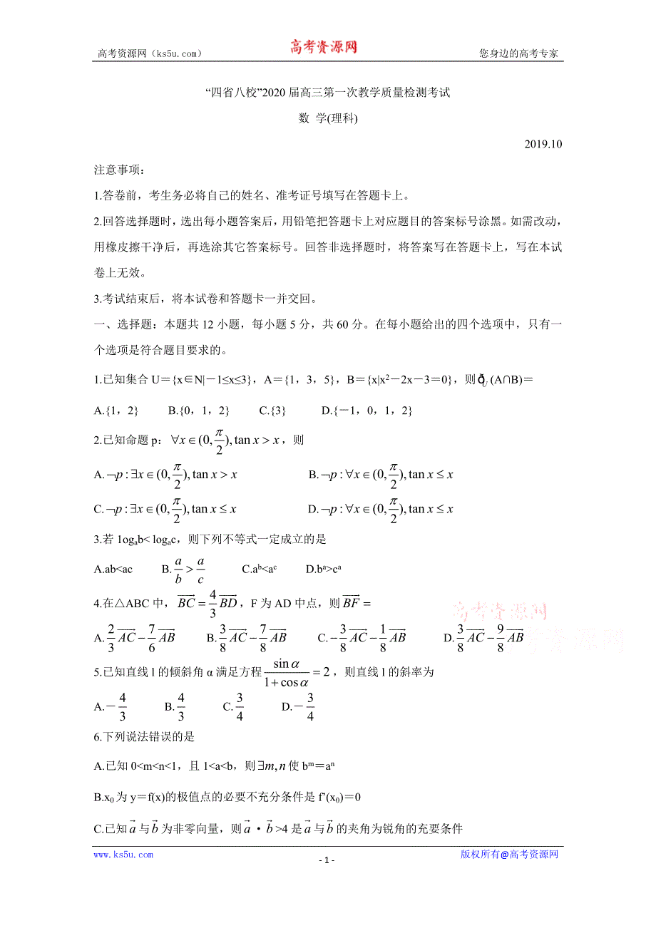 四省八校2020届高三上学期第一次教学质量检测考试理科数学试题及答案_第1页