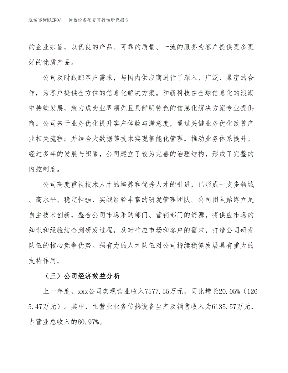 传热设备项目可行性研究报告（总投资9000万元）（47亩）_第4页