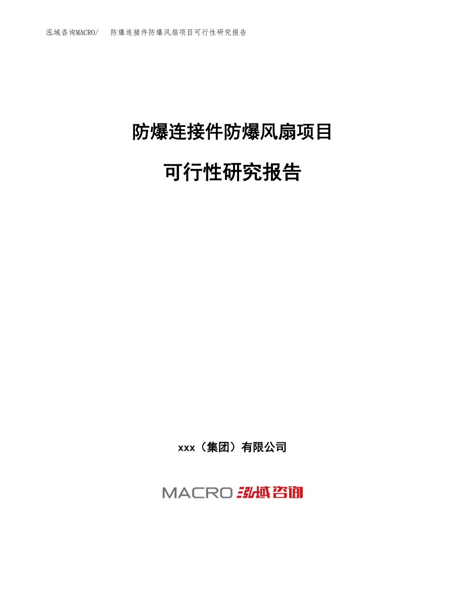 防爆连接件防爆风扇项目可行性研究报告（总投资8000万元）（46亩）_第1页