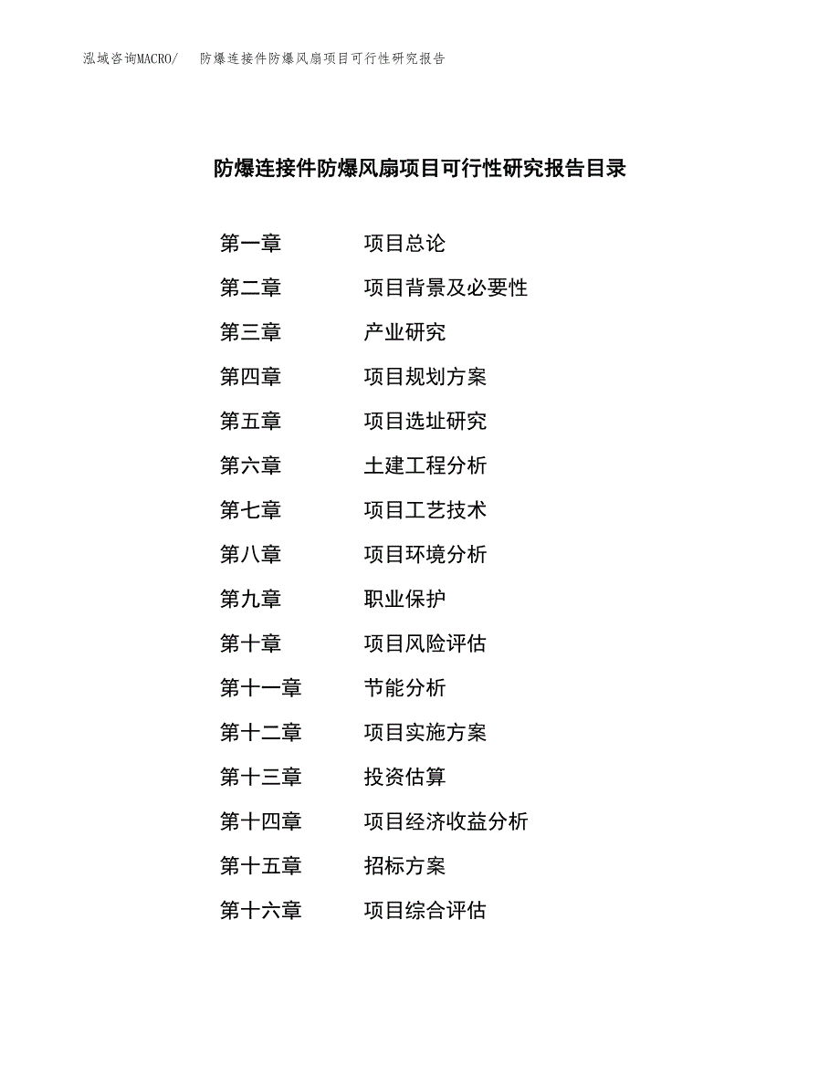 防爆连接件防爆风扇项目可行性研究报告（总投资8000万元）（46亩）_第2页