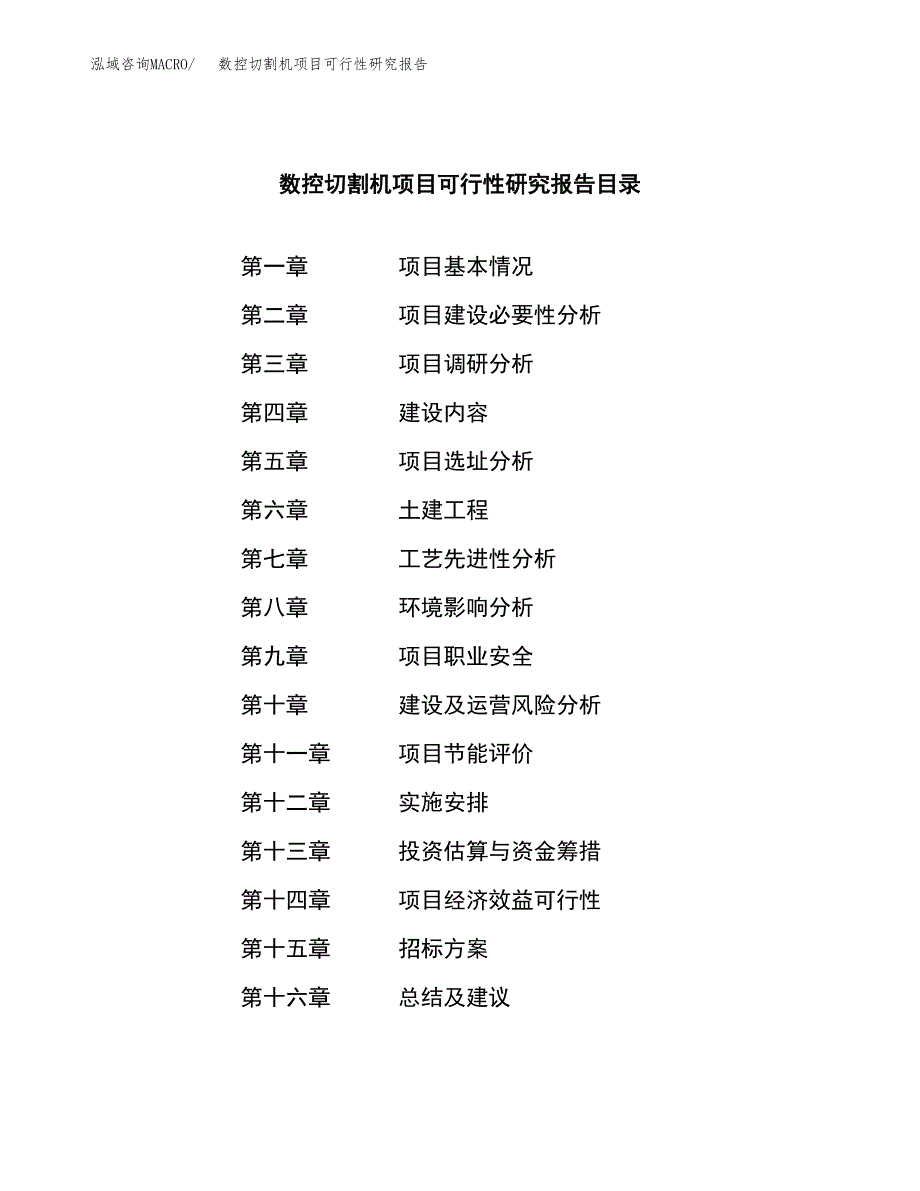 数控切割机项目可行性研究报告（总投资13000万元）（52亩）_第2页