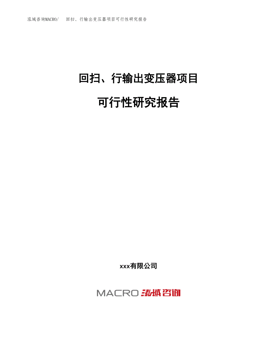 回扫、行输出变压器项目可行性研究报告（总投资19000万元）（69亩）_第1页