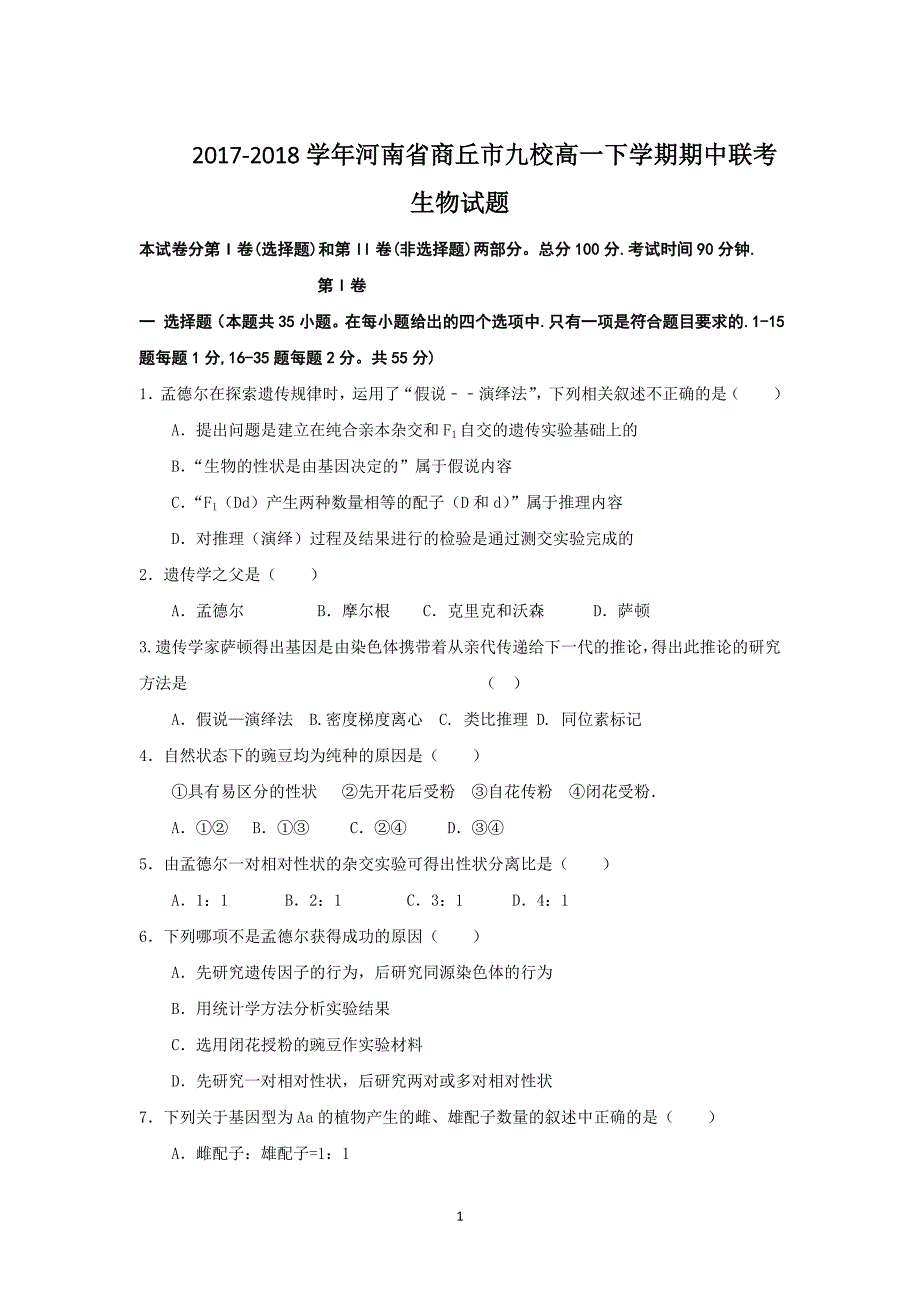 2017-2018年河南省商丘市九校高一下学期期中联考生物试题.doc_第1页