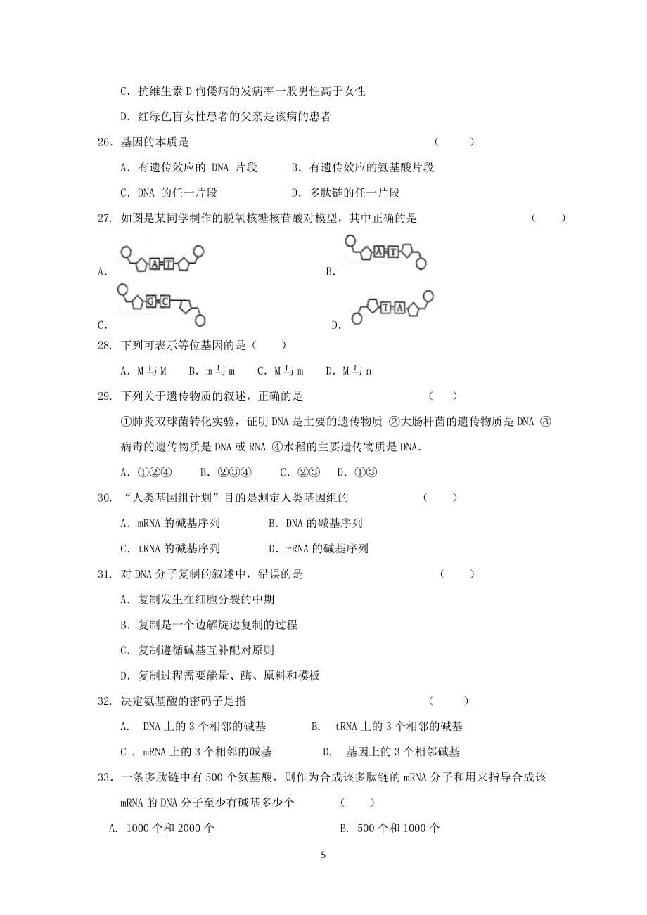 2017-2018年河南省商丘市九校高一下学期期中联考生物试题.doc_第5页