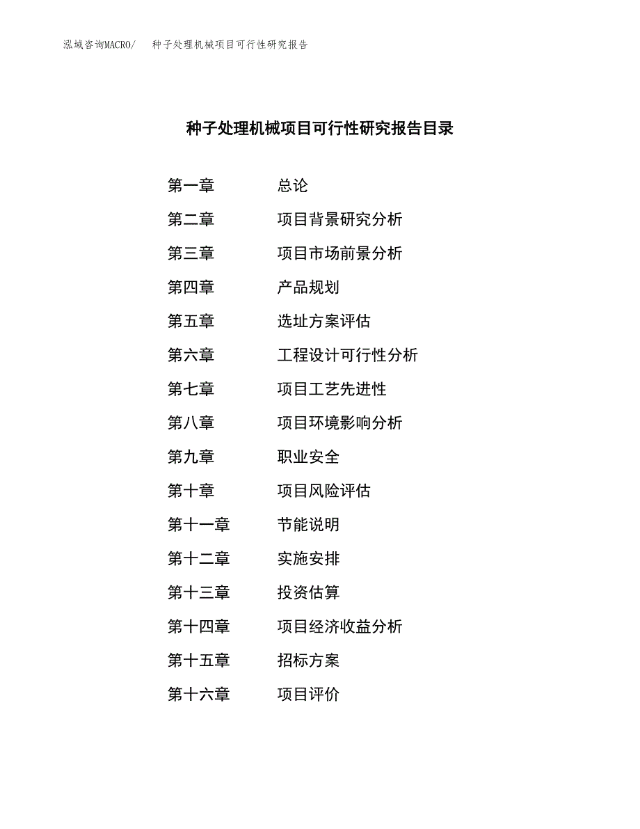 种子处理机械项目可行性研究报告（总投资15000万元）（65亩）_第2页