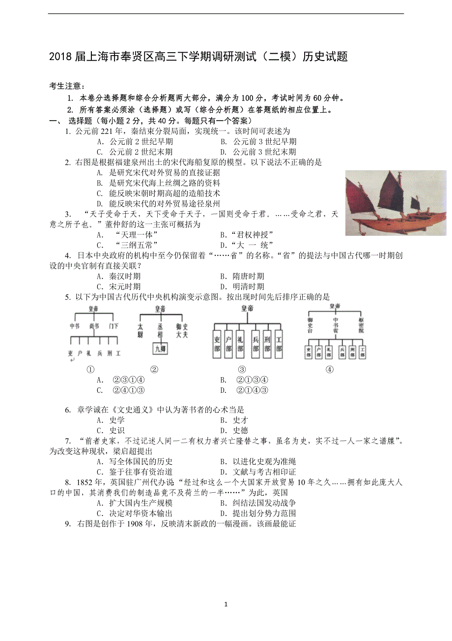 2018年上海市奉贤区高三下学期调研测试（二模）历史试题.doc_第1页