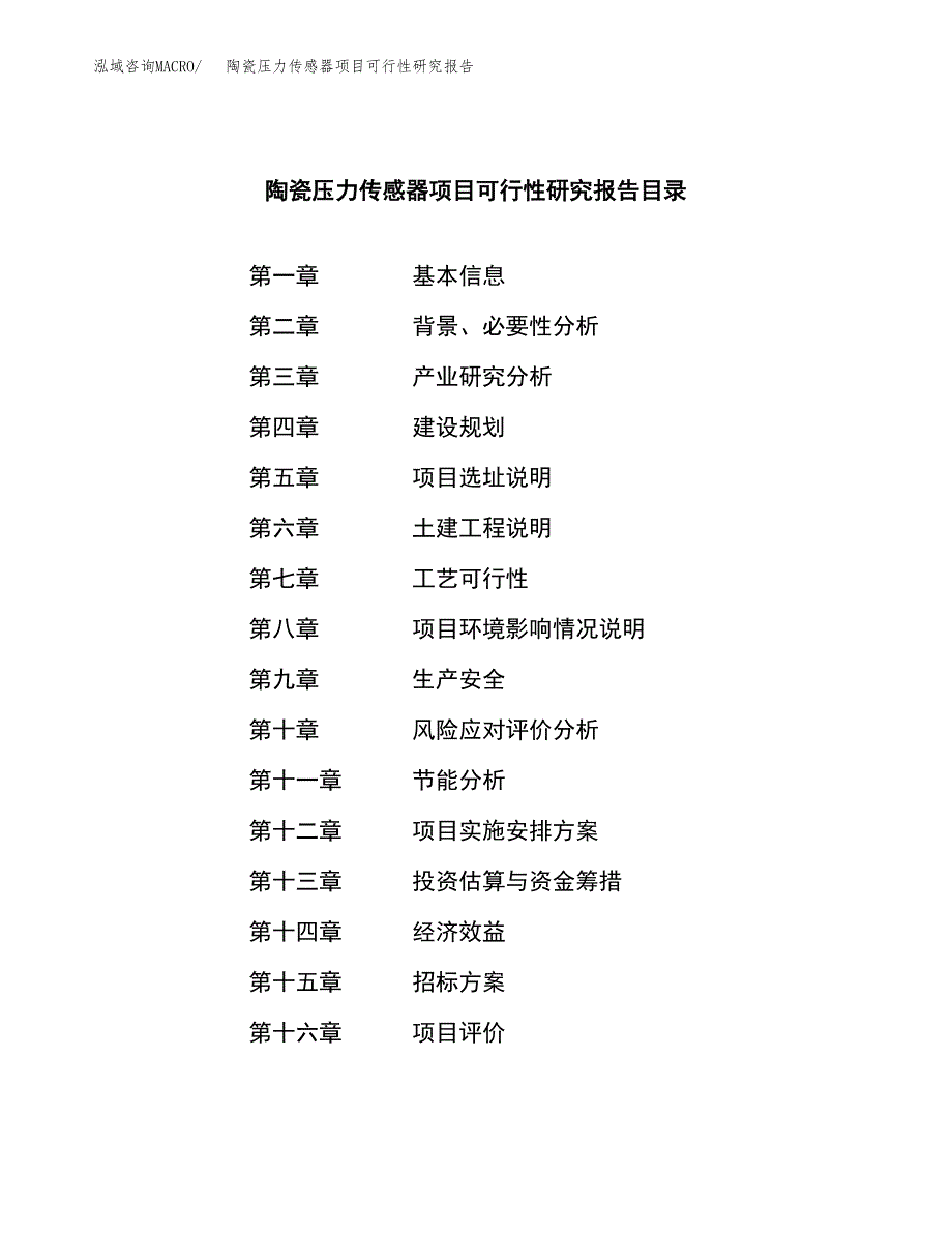 陶瓷压力传感器项目可行性研究报告（总投资17000万元）（71亩）_第2页