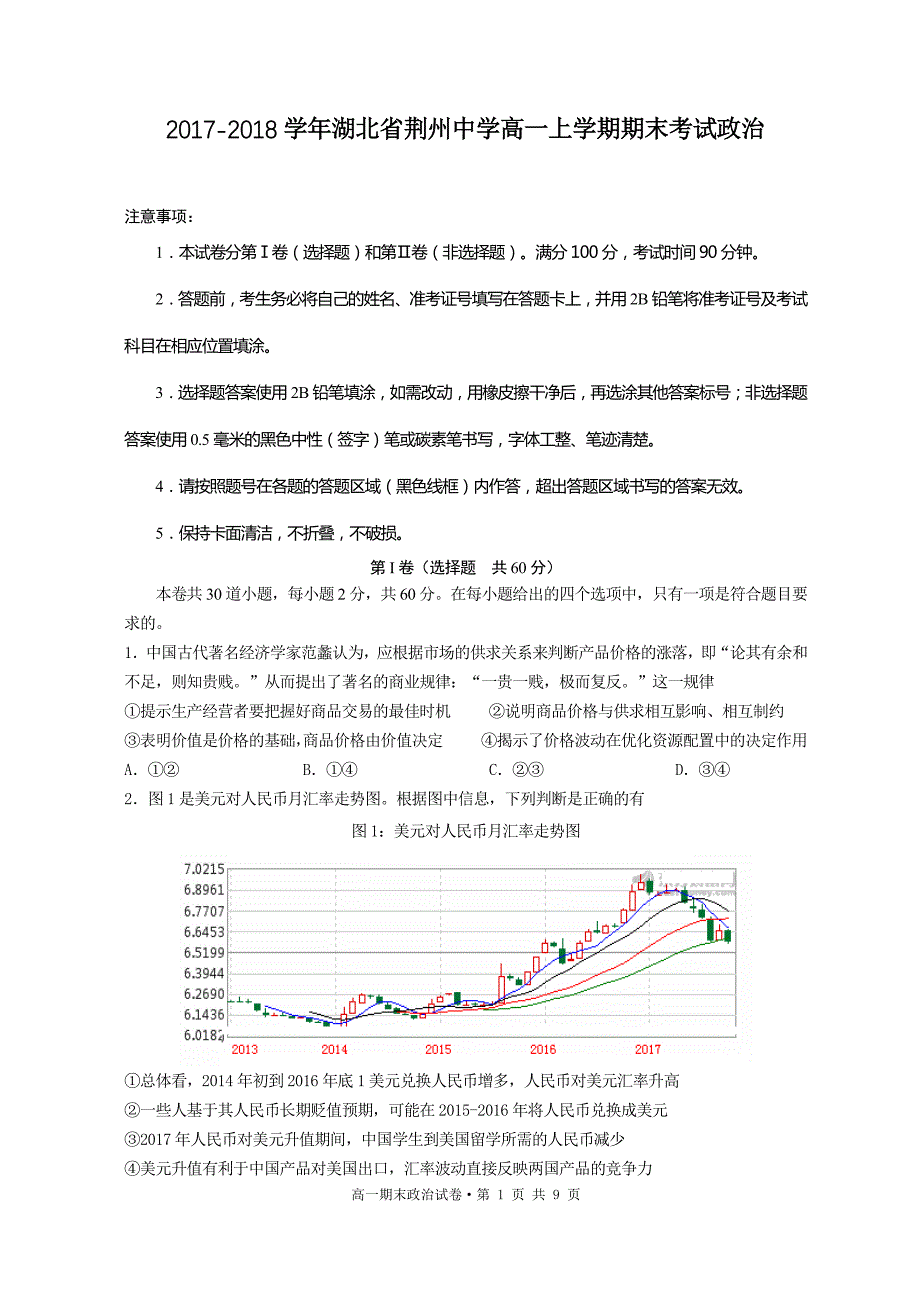 2017-2018年湖北省荆州中学高一上学期期末考试政治 PDF版.pdf_第1页