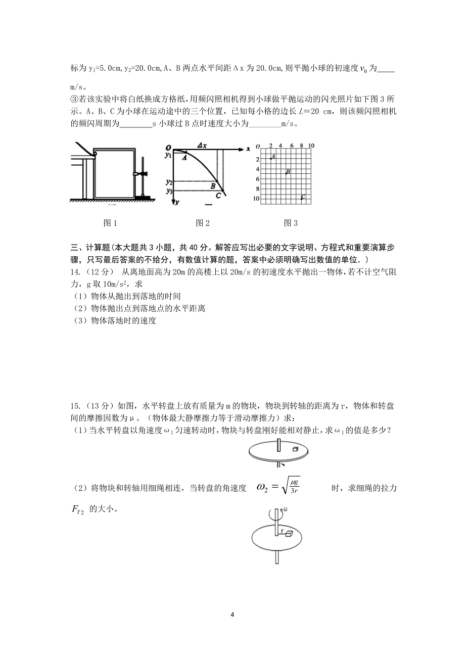 2017-2018年河南省商丘市九校高一下学期期中联考物理试题.doc_第4页