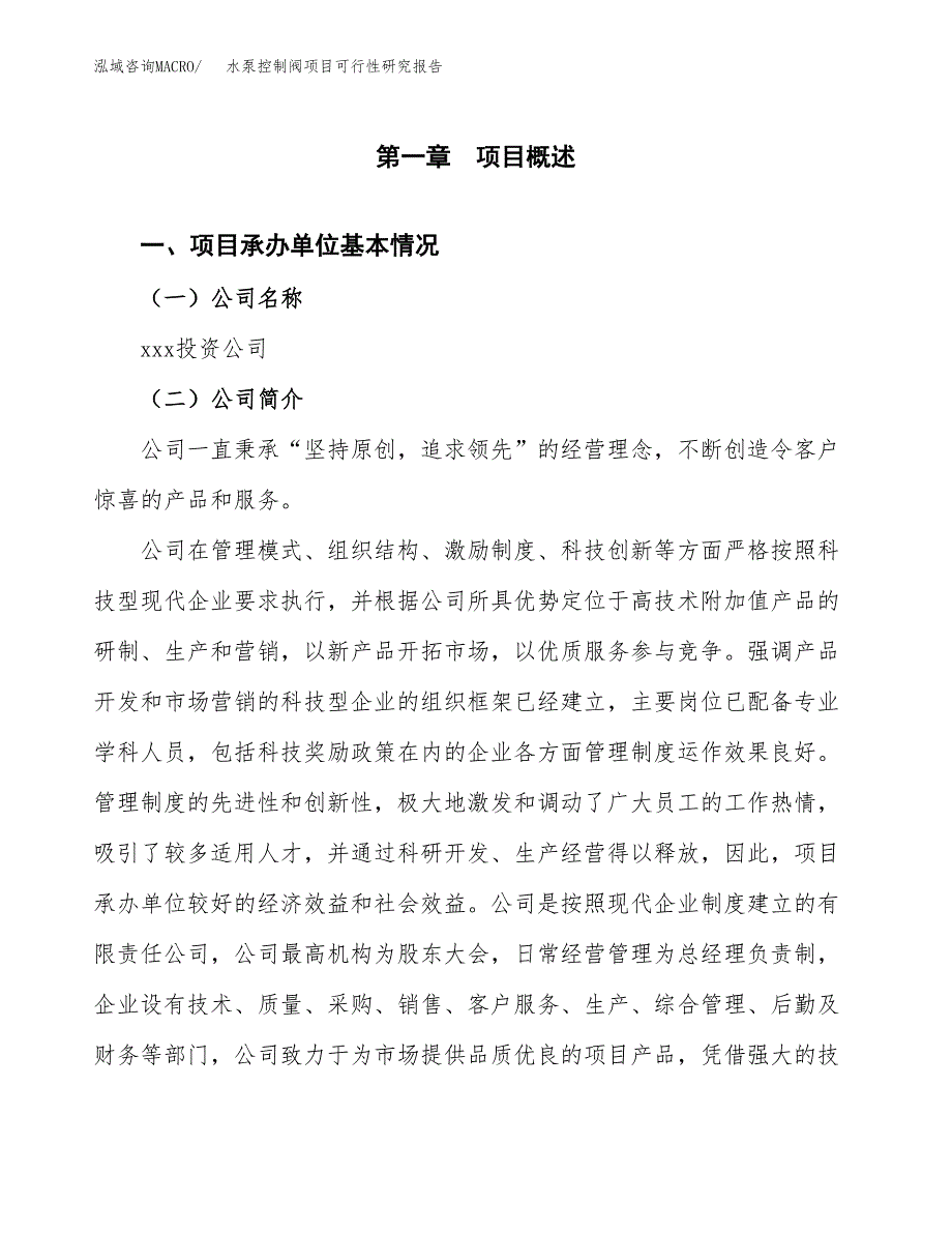 水泵控制阀项目可行性研究报告（总投资10000万元）（41亩）_第3页