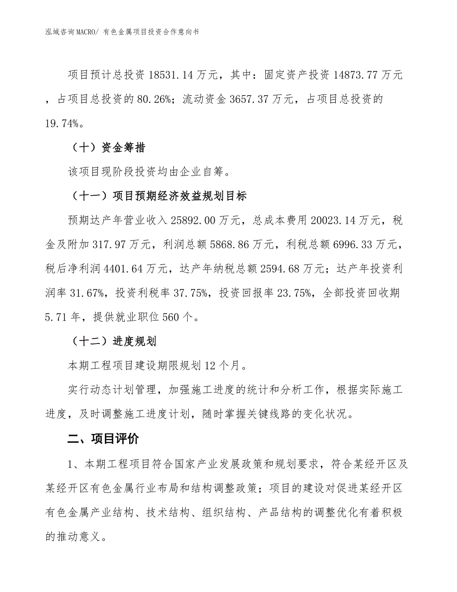 有色金属项目投资合作意向书 (4)_第3页