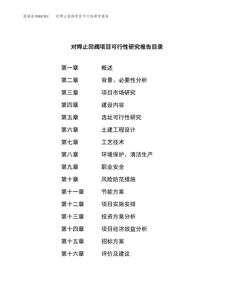 对焊止回阀项目可行性研究报告（总投资12000万元）（49亩）_第2页