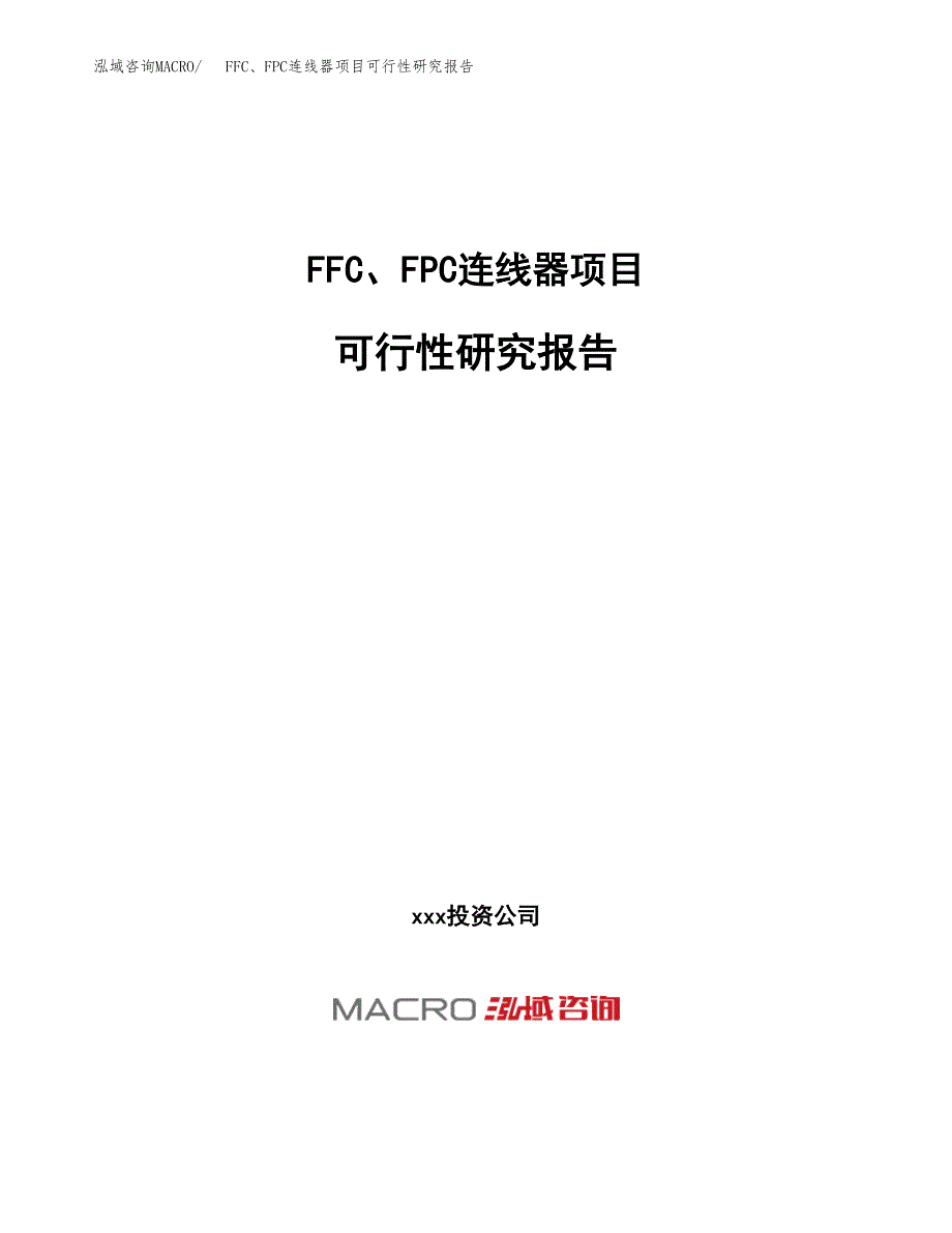 FFC、FPC连线器项目可行性研究报告（总投资3000万元）（15亩）_第1页