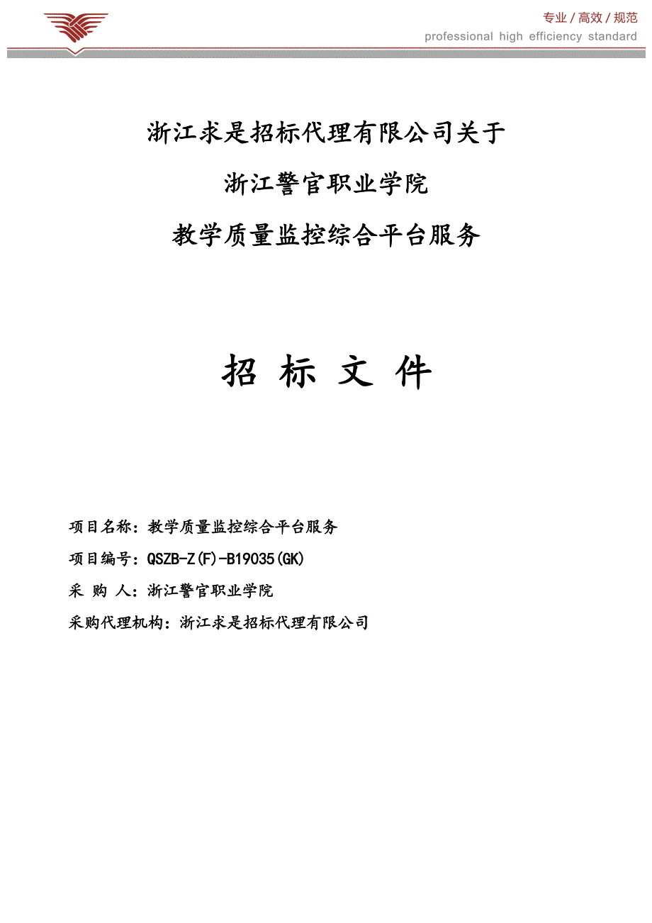 浙江警官职业学院教学质量监控综合平台服务招标文件_第1页