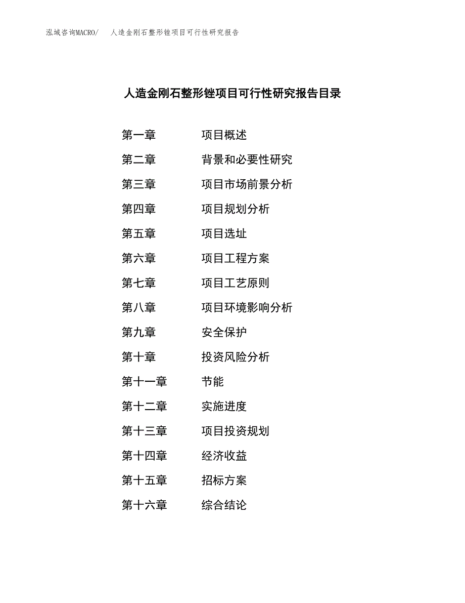 人造金刚石整形锉项目可行性研究报告（总投资19000万元）（80亩）_第2页