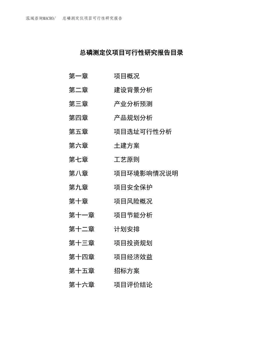 总磷测定仪项目可行性研究报告（总投资16000万元）（59亩）_第2页